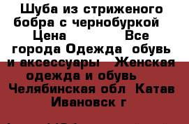 Шуба из стриженого бобра с чернобуркой › Цена ­ 45 000 - Все города Одежда, обувь и аксессуары » Женская одежда и обувь   . Челябинская обл.,Катав-Ивановск г.